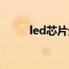 led芯片生产工艺流程（led芯片）