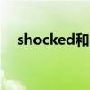 shocked和amazed的区别（shocked）