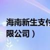 海南新生支付有限公司（海南新生信息技术有限公司）