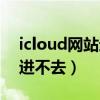 icloud网站进不去怎么办（cordcloud网址进不去）