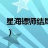 星海镖师结局是什么（星海镖师人物实力排名）