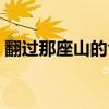 翻过那座山的含义（翻过那座山有什么启发）