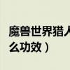 魔兽世界猎人猫头鹰吃什么（猫头鹰吃了有什么功效）