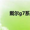戴尔g7系列怎么样（戴尔g7怎么样）