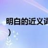 明白的近义词是什么词（明白的近义词是什么）