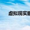 虚拟现实眼镜是什么（虚拟现实眼镜）