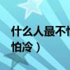 什么人最不怕冷? (脑筋急转弯)（什么人最不怕冷）