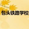 包头铁路学校招生要求（铁路学校招生要求）