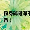 粉身碎骨浑不怕后面一句（粉身碎骨浑不怕作者）