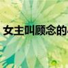 女主叫顾念的小说名（女主角叫顾念的小说）
