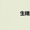 生精汤中药方剂(生精汤) 生精汤中药方剂(生精汤)