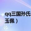 qq三国孙氏家传玉佩在哪（qq三国孙氏家传玉佩）