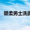碧柔男士洗面奶怎么样（碧柔男士洗面奶）