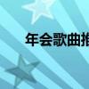 年会歌曲推荐喜庆歌（年会歌曲推荐）