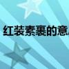 红装素裹的意思解释词语（红装素裹的意思）