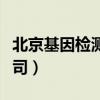 北京基因检测公司兼职招聘（北京基因检测公司）