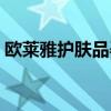欧莱雅护肤品孕妇可以用吗（欧莱雅护肤品）