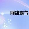 网络霸气名字大全（网络霸气名字）