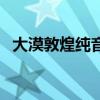 大漠敦煌纯音乐百度云（大漠敦煌纯音乐）