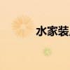 水家装尺寸标准尺寸（水家装）