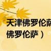 天津佛罗伦萨小镇离天津哪个高铁站近（天津佛罗伦萨）