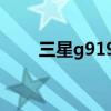 三星g9198双清教程（三星g9198）