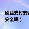 刷脸支付安全吗?会被用照片刷吗（刷脸支付安全吗）