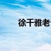 徐千雅老公现在在哪(徐千雅老公) 徐千雅老公现在在哪(徐千雅老公)