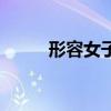形容女子身段的成语（段的成语）