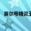 赛尔号精灵王完全体（赛尔号精灵王大全）