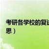 考研各学校的复试分数线是什么意思（复试分数线是什么意思）