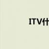 ITV什么意思（itv什么意思）
