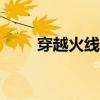 穿越火线官网端游（穿越火线gua）