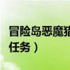 冒险岛恶魔猎手是什么职业（冒险岛恶魔猎手任务）