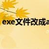exe文件改成apk（exe文件转换器安卓apk）