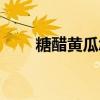 糖醋黄瓜怎么调好吃（糖醋辣黄瓜）