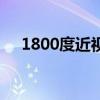 1800度近视能考驾照吗（1800度近视）