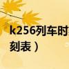 k256列车时刻表经过的车站（k256次列车时刻表）