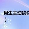 男生主动约你出去玩（男生主动单独约你出去）