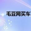 毛豆网买车可靠吗（毛豆网买车靠谱吗）