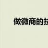 做微商的技巧和话术（做微商的技巧）
