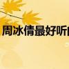 周冰倩最好听的10首歌曲（王心凌好听的歌）