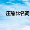 压缩比名词解释简述（压缩比名词解释）