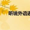 听说外语通初中版官网(听说外语通) 听说外语通初中版官网(听说外语通)