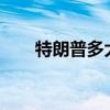 特朗普多大年龄?（特朗普多大年龄）