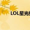 LOL星光纪念册高级卡包（lol星光）
