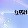红绣鞋欢情创作背景（红绣鞋）
