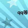 qq等级表详细（qq等级表）