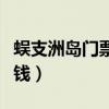 蜈支洲岛门票多少钱一张（蜈支洲岛门票多少钱）