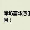 潍坊富华游乐园项目表及价格（潍坊富华游乐园）